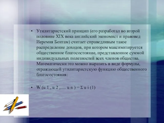 Утилитаристский принцип (его разработал во второй половине XIX века английский экономист и