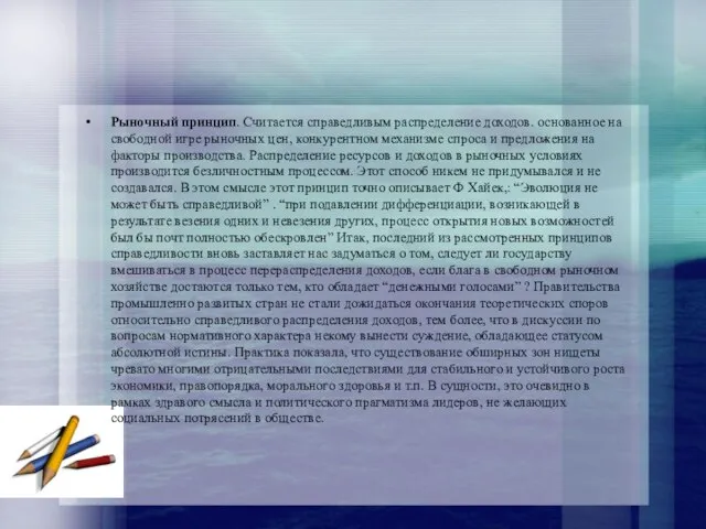 Рыночный принцип. Считается справедливым распределение доходов. основанное на свободной игре рыночных цен,