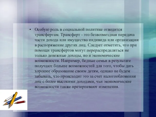 Особую роль в социальной политике отводится трансфертам. Трансферт - это безвозмездная передача