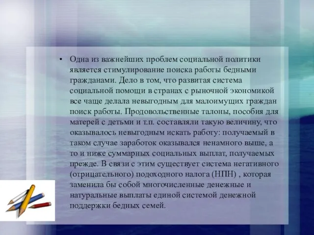 Одна из важнейших проблем социальной политики является стимулирование поиска работы бедными гражданами.