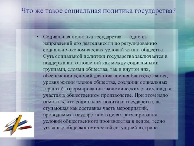 Что же такое социальная политика государства? Социальная политика государства — одно из