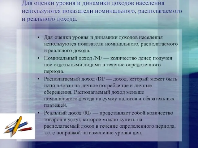 Для оценки уровня и динамики доходов населения используются показатели номинального, располагаемого и