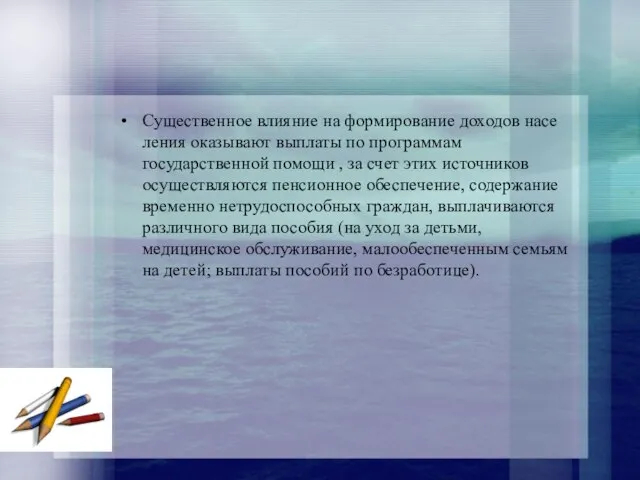 Существенное влияние на формирование доходов насе­ления оказывают выплаты по программам государственной помощи