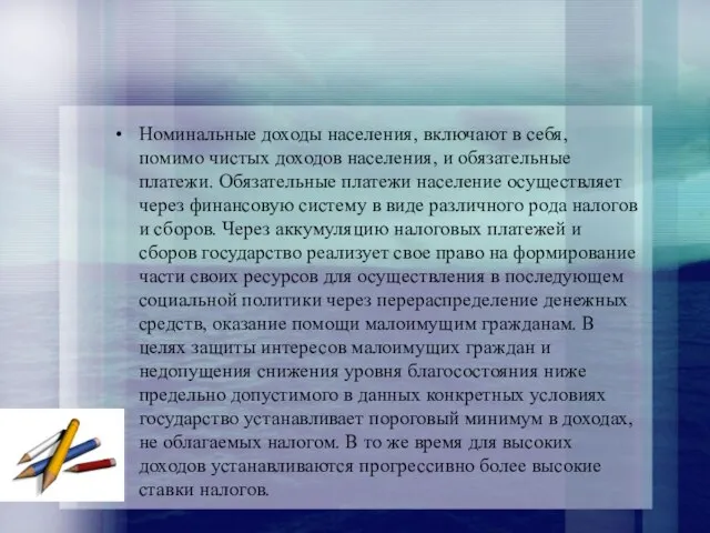 Номинальные доходы населения, включают в себя, помимо чистых доходов населения, и обязательные