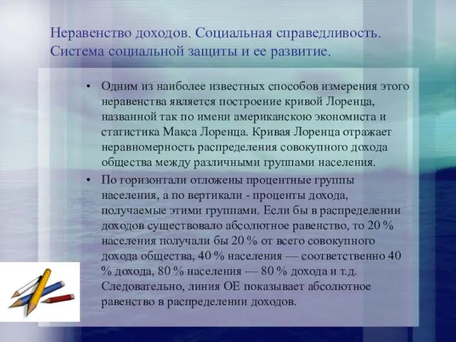 Неравенство доходов. Социальная справедливость. Система социальной защиты и ее развитие. Одним из