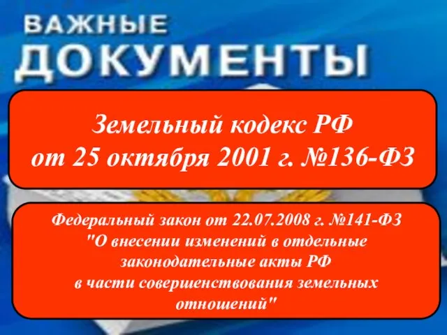 Земельный кодекс РФ от 25 октября 2001 г. №136-ФЗ Федеральный закон от