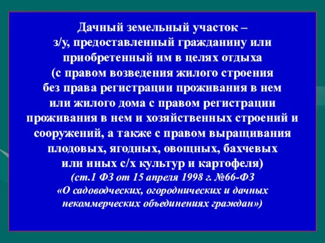 Дачный земельный участок – з/у, предоставленный гражданину или приобретенный им в целях