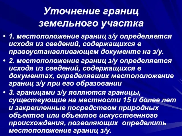 Уточнение границ земельного участка 1. местоположение границ з/у определяется исходя из сведений,