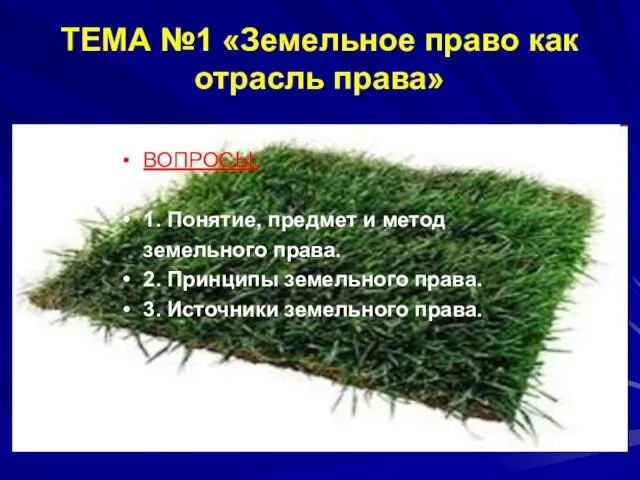 ТЕМА №1 «Земельное право как отрасль права» ВОПРОСЫ: 1. Понятие, предмет и