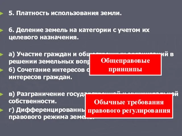 5. Платность использования земли. 6. Деление земель на категории с учетом их