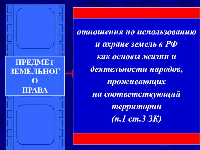 волевые общественные отношения, имеющие объектом землю (Ерофеев Б.В. и др.) ПРЕДМЕТ ЗЕМЕЛЬНОГО