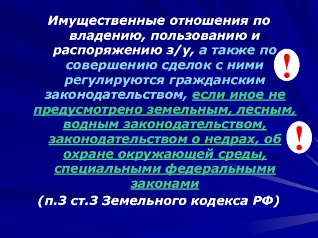 Имущественные отношения по владению, пользованию и распоряжению з/у, а также по совершению