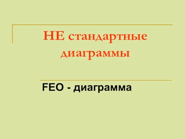 НЕ стандартные диаграммы FEO - диаграмма