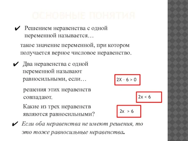 Основные понятия Решением неравенства с одной переменной называется… такое значение переменной, при