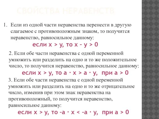 Свойства неравенств Если из одной части неравенства перенести в другую слагаемое с