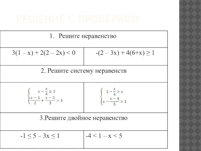 Решение с проверкой