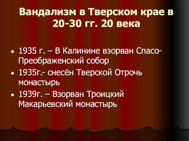 Вандализм в Тверском крае в 20-30 гг. 20 века 1935 г. –