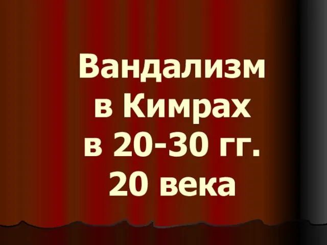 Вандализм в Кимрах в 20-30 гг. 20 века