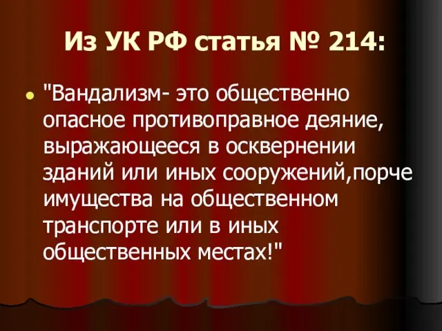 Из УК РФ статья № 214: "Вандализм- это общественно опасное противоправное деяние,