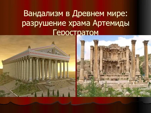 Вандализм в Древнем мире: разрушение храма Артемиды Геростратом