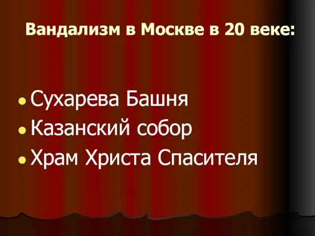 Вандализм в Москве в 20 веке: Сухарева Башня Казанский собор Храм Христа Спасителя