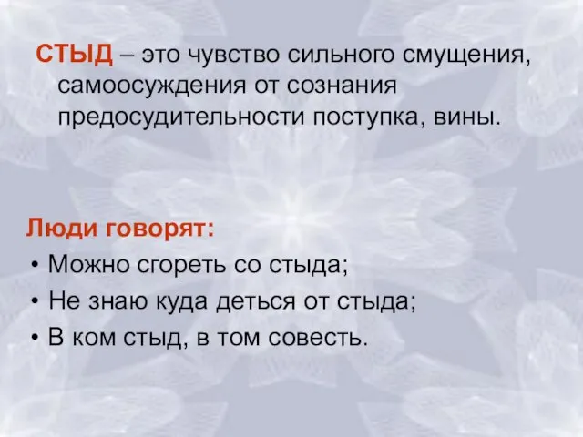 СТЫД – это чувство сильного смущения, самоосуждения от сознания предосудительности поступка, вины.