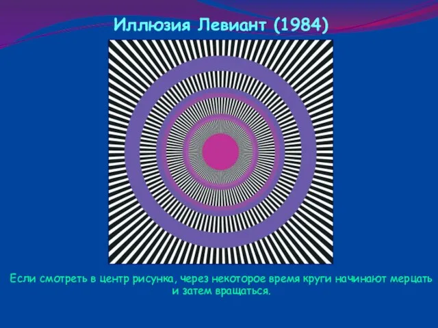 Иллюзия Левиант (1984) Если смотреть в центр рисунка, через некоторое время круги