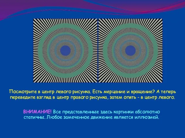 Посмотрите в центр левого рисунка. Есть мерцание и вращение? А теперь переведите