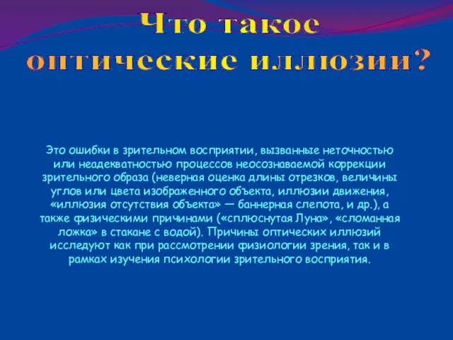 Это ошибки в зрительном восприятии, вызванные неточностью или неадекватностью процессов неосознаваемой коррекции