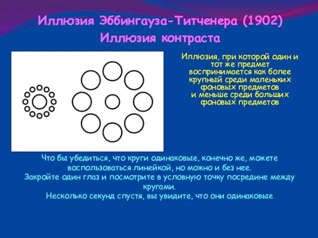 Иллюзия Эббингауза-Титченера (1902) Иллюзия контраста Иллюзия, при которой один и тот же