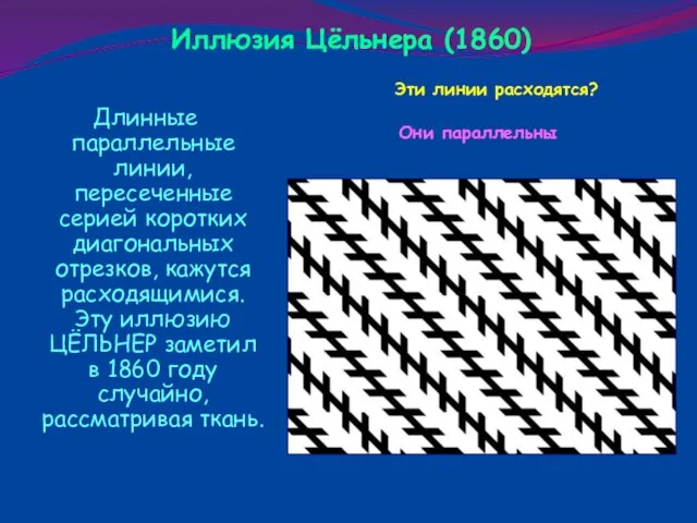 Длинные параллельные линии, пересеченные серией коротких диагональных отрезков, кажутся расходящимися. Эту иллюзию