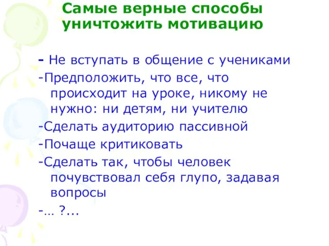 Самые верные способы уничтожить мотивацию - Не вступать в общение с учениками