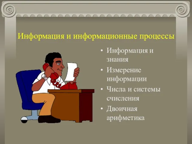 Информация и информационные процессы Информация и знания Измерение информации Числа и системы счисления Двоичная арифметика