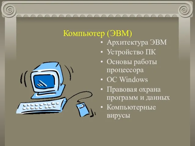 Компьютер (ЭВМ) Архитектура ЭВМ Устройство ПК Основы работы процессора ОС Windows Правовая