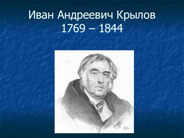 Иван Андреевич Крылов 1769 – 1844