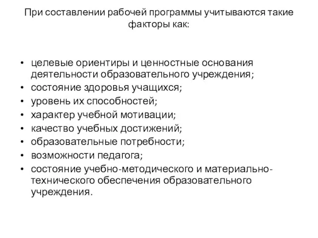 При составлении рабочей программы учитываются такие факторы как: целевые ориентиры и ценностные