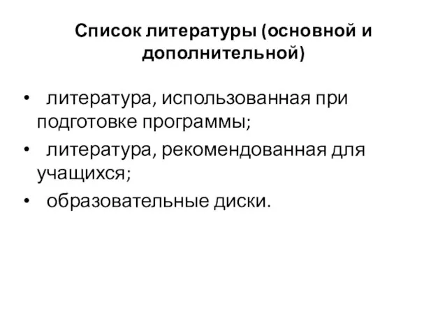 Список литературы (основной и дополнительной) литература, использованная при подготовке программы; литература, рекомендованная для учащихся; образовательные диски.