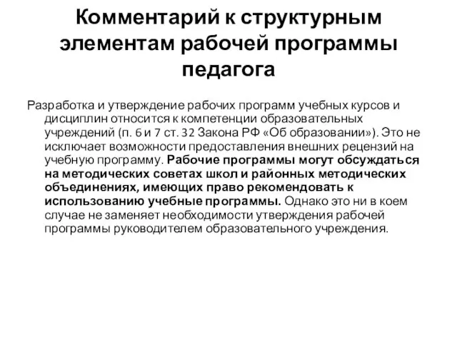 Комментарий к структурным элементам рабочей программы педагога Разработка и утверждение рабочих программ