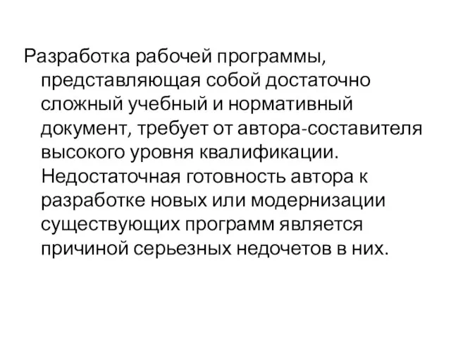 Разработка рабочей программы, представляющая собой достаточно сложный учебный и нормативный документ, требует