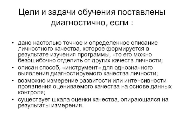 Цели и задачи обучения поставлены диагностично, если : дано настолько точное и