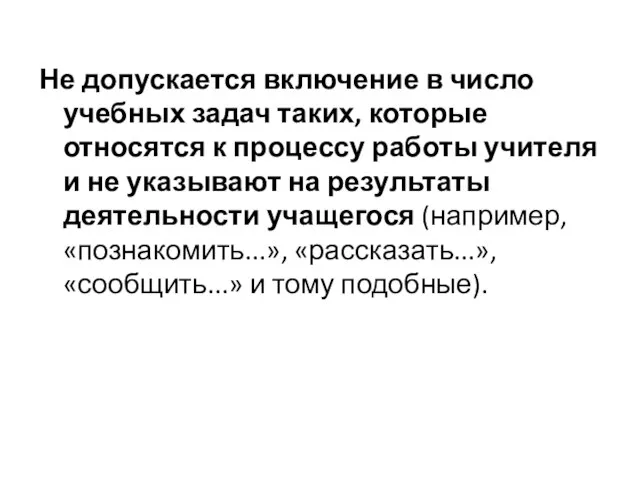 Не допускается включение в число учебных задач таких, которые относятся к процессу