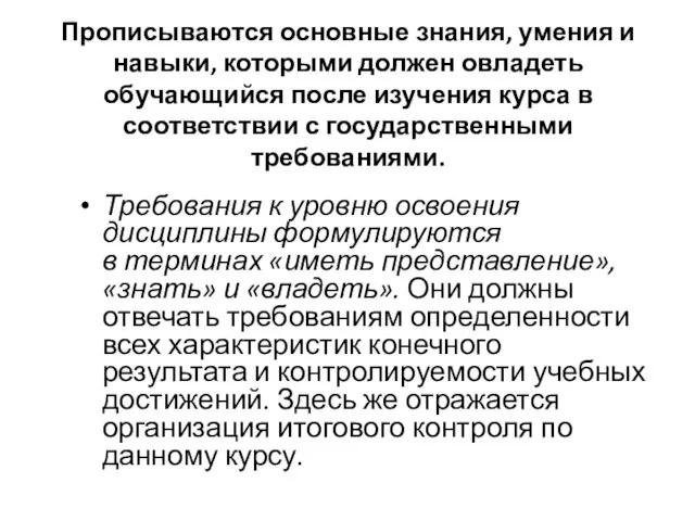 Прописываются основные знания, умения и навыки, которыми должен овладеть обучающийся после изучения