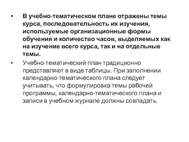 В учебно-тематическом плане отражены темы курса, последовательность их изучения, используемые организационные формы