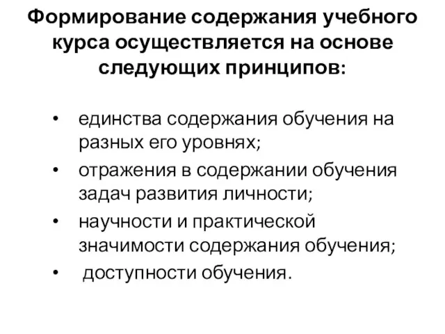 Формирование содержания учебного курса осуществляется на основе следующих принципов: единства содержания обучения