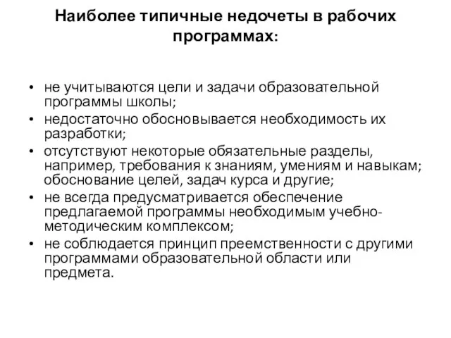 Наиболее типичные недочеты в рабочих программах: не учитываются цели и задачи образовательной