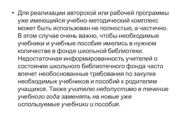 Для реализации авторской или рабочей программы уже имеющийся учебно-методический комплекс может быть