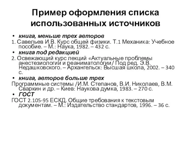 Пример оформления списка использованных источников книга, меньше трех авторов 1. Савельев И.В.