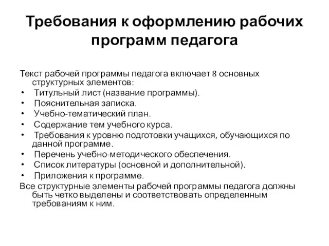 Требования к оформлению рабочих программ педагога Текст рабочей программы педагога включает 8