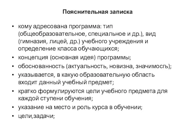 Пояснительная записка кому адресована программа: тип (общеобразовательное, специальное и др.), вид (гимназия,