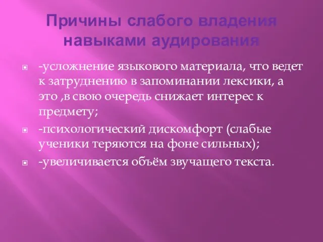 Причины слабого владения навыками аудирования -усложнение языкового материала, что ведет к затруднению